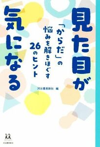 見た目が気になる 「からだ」の悩みを解きほぐす２６のヒント １４歳の世渡り術／河出書房新社(編者)