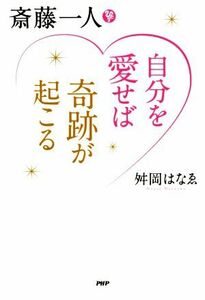 斎藤一人　自分を愛せば奇跡が起こる／舛岡はなゑ(著者)