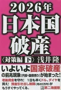 ２０２６年日本国破産　対策編(下)／浅井隆(著者)