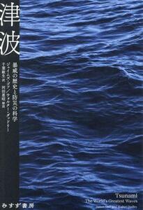 津波 暴威の歴史と防災の科学／ジェイムズ・ゴフ(著者),ウォルター・ダッドリー(著者),千葉敏生(訳者),河田惠昭