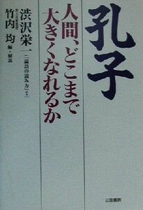 孔子 人間、どこまで大きくなれるか／渋沢栄一(著者),竹内均(編者)