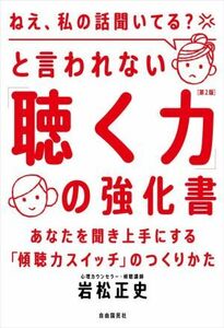 「ねえ、私の話聞いてる？」と言われない「聴く力」の強化書　第２版 あなたを聞き上手にする「傾聴力スイッチ」のつくりかた／岩松正史(著