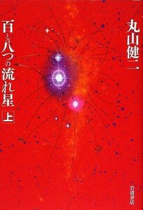 百と八つの流れ星(上)／丸山健二【著】