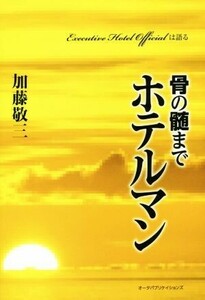 骨の髄までホテルマン／加藤敬三(著者)