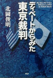 ディベートからみた東京裁判／北岡俊明(著者)