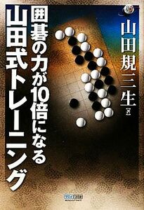 囲碁の力が１０倍になる山田式トレーニング マイコミ囲碁ブックス／山田規三生【著】