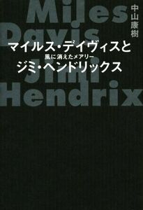 マイルス・デイヴィスとジミ・ヘンドリックス 風に消えたメアリー／中山康樹(著者)