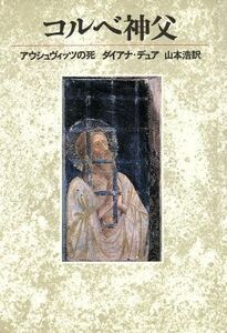 コルベ神父 アウシュヴィッツの死／ダイアナ・デュア(著者),山本浩(訳者)