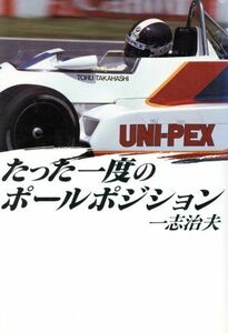 たった一度のポールポジション／一志治夫【著】