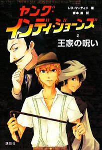 ヤング・インディ・ジョーンズ(２) 王家の呪い／レスマーティン【著】，宮本巌【訳】