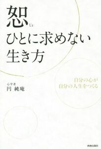 恕　ひとに求めない生き方／円純庵(著者)