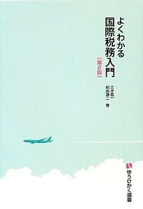 よくわかる国際税務入門　第２版 有斐閣選書／三木義一，前田謙二【著】