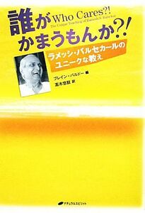 誰がかまうもんか？！ ラメッシ・バルセカールのユニークな教え／ラメッシ・Ｓ．バルセカール【著】，ブレインバルドー【編】，高木悠鼓【