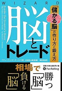 脳とトレード 「儲かる脳」の作り方と鍛え方 ウィザードブックシリーズ１８４／リチャード・Ｌ．ピーターソン【著】，長尾慎太郎【監修】，