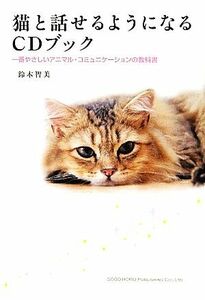 猫と話せるようになるＣＤブック 一番やさしいアニマル・コミュニケーションの教科書／鈴木智美【著】