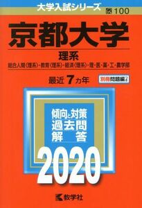 京都大学(２０２０) 理系 大学入試シリーズ１００／教学社