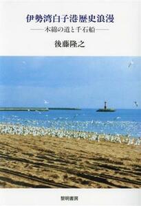 伊勢湾白子港歴史浪漫 木綿の道と千石船／後藤隆之(著者)