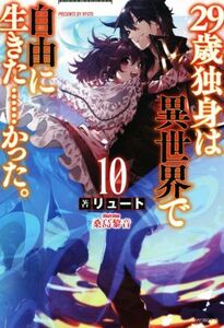 ２９歳独身は異世界で自由に生きた……かった。(１０) カドカワＢＯＯＫＳ／リュート(著者),桑島黎音