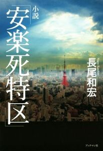 小説「安楽死特区」／長尾和宏(著者)