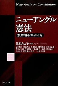 ニューアングル憲法 憲法判例×事例研究／辻村みよ子【編著】