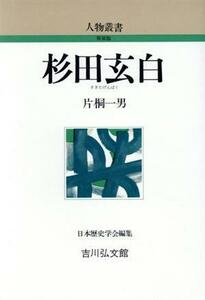 杉田玄白 人物叢書　新装版／片桐一男【著】