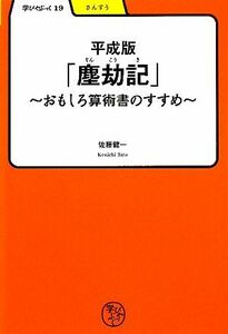 平成版「塵劫記」 おもしろ算術書のすすめ 学びやぶっく１９／佐藤健一【著】