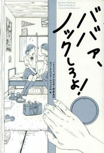 ババァ、ノックしろよ！／ＴＢＳラジオ「ライムスター宇多丸のウィークエンド・シャッフル」(編者)