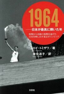 １９６４─日本が最高に輝いた年 敗戦から奇跡の復興を遂げた日本を映し出す東京オリンピック／ロイ・トミザワ(著者),来住道子(訳者)