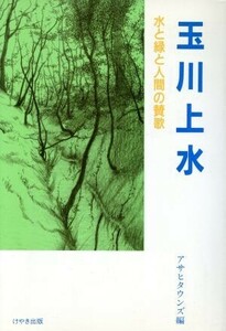 玉川上水 水と緑と人間の賛歌／アサヒタウンズ【編】