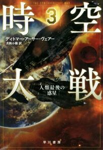 時空大戦(３) 人類最後の惑星 ハヤカワ文庫ＳＦ／ディトマー・アーサー・ヴェアー(著者),月岡小穂(訳者)