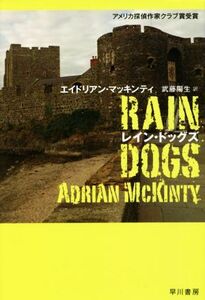 レイン・ドッグズ ハヤカワ・ミステリ文庫／エイドリアン・マッキンティ(著者),武藤陽生(訳者)