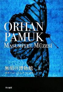 無垢の博物館(上)／オルハンパムク【著】，宮下遼【訳】