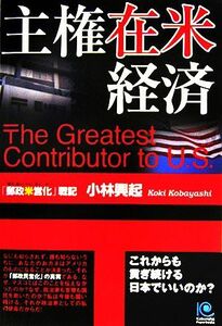 主権在米経済 これからも貢ぎ続ける日本でいいのか？「郵政米営化」戦記 光文社ペーパーバックス／小林興起【著】