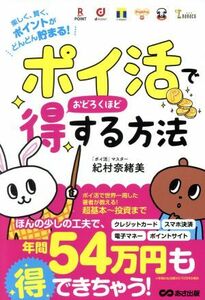 ポイ活でおどろくほど得する方法　楽しく、賢く、ポイントがどんどん貯まる！ 紀村奈緒美／著