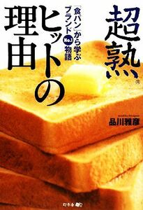  super . hit. reason [ plain bread ] from .. brand NO.1 monogatari | Shinagawa ..[ work ]