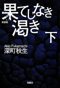 果てしなき渇き(下) 宝島社文庫／深町秋生【著】