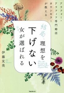 結局、理想を下げない女が選ばれる アラフォー・アラフィフ専門婚活カウンセラーが教える／伊藤友美(著者)