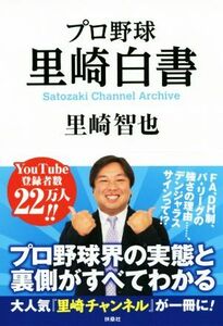 プロ野球里崎白書 Ｓａｔｏｚａｋｉ　Ｃｈａｎｎｅｌ　Ａｒｃｈｉｖｅ／里崎智也(著者)