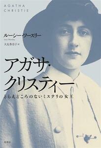 アガサ・クリスティー　とらえどころのないミステリの女王／ルーシー・ワースリー(著者),大友香奈子(訳者)