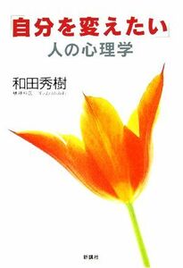 「自分を変えたい」人の心理学／和田秀樹(著者)