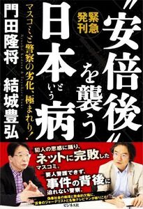 “安倍後”を襲う日本という病　マスコミと警察の劣化、極まれり！ 緊急発刊／門田隆将(著者),結城豊弘(著者)