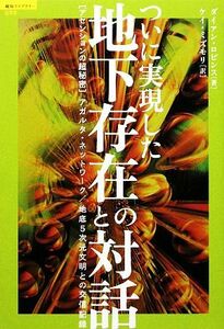 ついに実現した地下存在との対話 アセンションの超秘密　アガルタ・ネットワーク／地底５次元文明との交信記録 超知ライブラリー／ダイアン