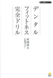 デンタルフィットネス完全ドリル／高橋翔太(著者)