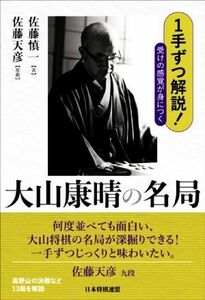 大山康晴の名局 １手ずつ解説！受けの感覚が身につく／佐藤慎一(著者)