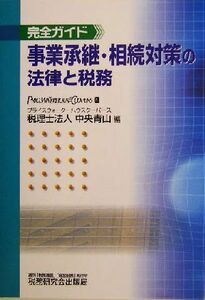 完全ガイド　事業承継・相続対策の法律と税務／プライスウォーターハウスクーパース中央青山(編者)