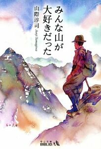 みんな山が大好きだった 中公文庫 ／山際淳司(著者)