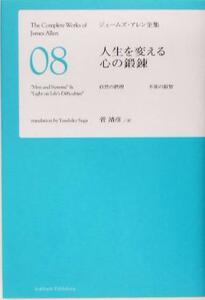 人生を変える心の鍛錬 ジェームズ・アレン全集８／ジェームズ・アレン(著者),菅靖彦(訳者)