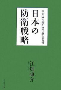 日本の防衛戦略 自衛隊の新たな任務と装備／江畑謙介【著】