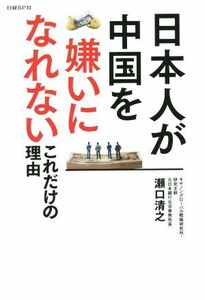 日本人が中国を嫌いになれないこれだけの理由／瀬口清之(著者)