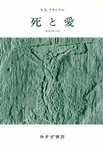 死と愛／ヴィクトール・Ｅ．フランクル(著者),霜山徳爾(著者)